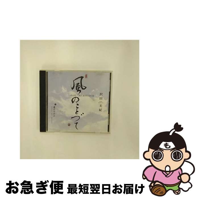 【中古】 風のことづて/CDシングル（12cm）/ABCM-3 / 沢田美紀 / アブソードミュージックジャパン [CD]【ネコポス発送】