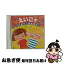 【中古】 えいごで　うたおう！あそぼう！/CD/COCX-35629 / クロイ・マリー・マクナマラ, キャサリン・マクマホン, アシュレイ・ウェブスター, ダフネ・シェパード, / [CD]【ネコポス発送】