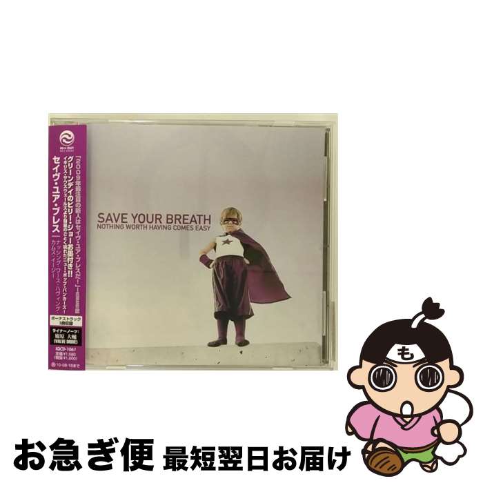 【中古】 ナッシング・ワース・ハヴィング・カムス・イージー/CD/IQCD-1061 / セイヴ・ユア・ブレス / SPACE SHOWER MUSIC [CD]【ネコポス発送】