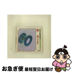 【中古】 ビクター邦楽名曲選（10）　端唄名曲集/CD/VZCG-12 / 古典音楽, 市丸, 千本歌扇, 栄芝 / 日本伝統文化振興財団 [CD]【ネコポス発送】