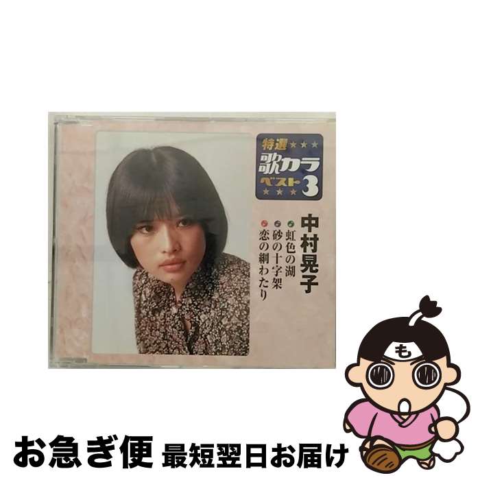 【中古】 特選・歌カラベスト3　中村晃子/CDシングル（12cm）/KICM-8399 / 中村晃子 / キングレコード [CD]【ネコポス発送】