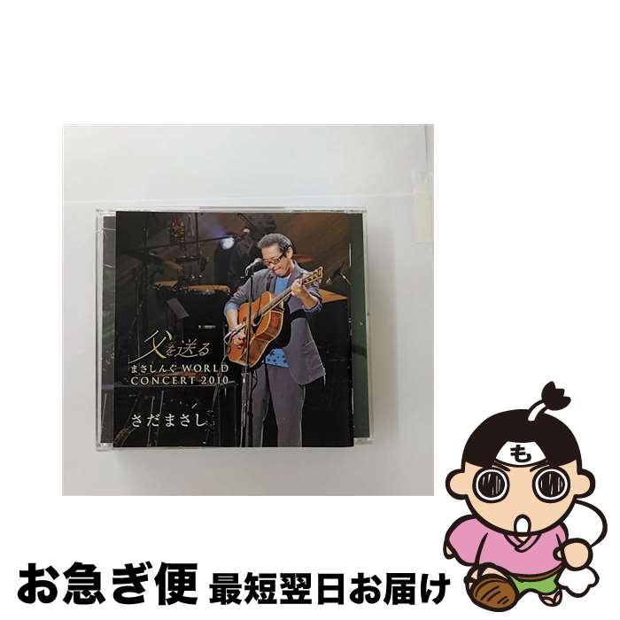 【中古】 父を送る　まさしんぐ　WORLD　CONCERT　2010/CD/FRCA-1228 / さだまさし / ユーキャン [CD]【ネコポス発送】