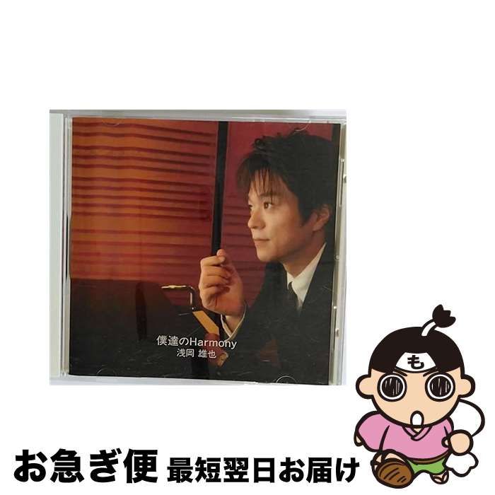 【中古】 僕達のHarmony/CDシングル（12cm）/TKCA-73171 / 浅岡雄也 / 徳間ジャパンコミュニケーションズ [CD]【ネコポス発送】