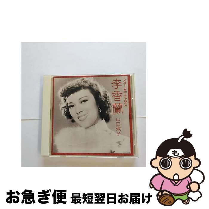 【中古】 スター☆デラックス　李香蘭/CD/COCP-37320 / 李香蘭 / 日本コロムビア [CD]【ネコポス発送】