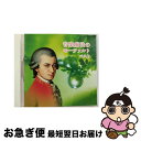 【中古】 音楽療法のモーツァルト ベスト キング・ベスト・セレクト・ライブラリー2015/CD/KICW-5729 / オムニバス(クラシック) / キングレコ...