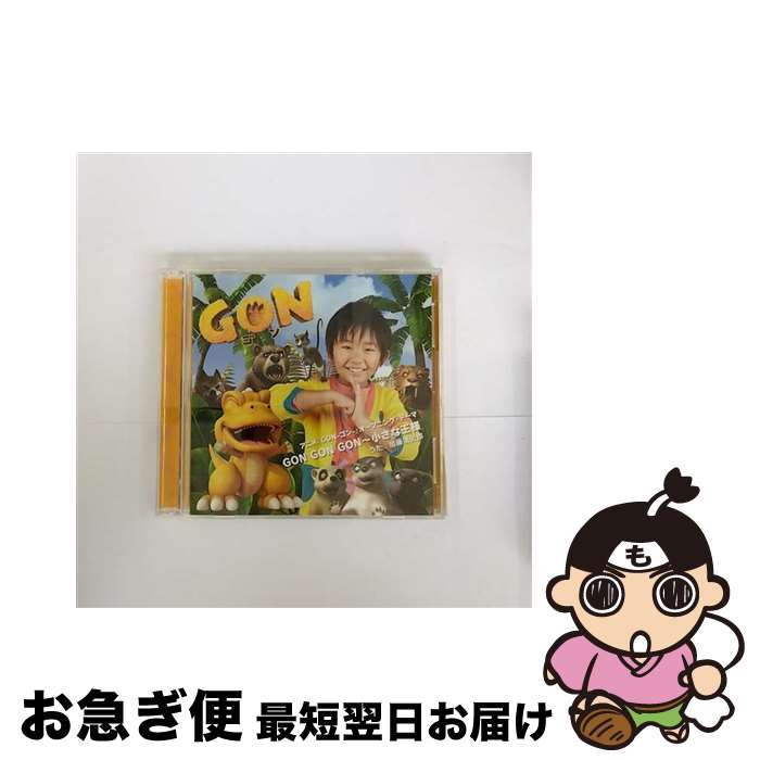 【中古】 GON　GON　GON～小さな王様（DVD付）/CDシングル（12cm）/AVCA-49698 / 加藤清史郎 / エイベックス・ピクチャーズ [CD]【ネコ..