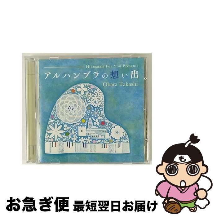 【中古】 弾き語りフォーユー　presents　アルハンブラの想い出/CD/KICS-3181 / 小原孝, はいだしょうこ / キングレコード [CD]【ネコポス発送】