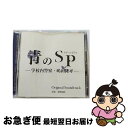 【中古】 「青のSP(スクールポリス)-学校内警察・嶋田隆平-」オリジナル・サウンドトラック/CD/OMR-0027 / 菅野祐悟 / ONE MUSIC RE...