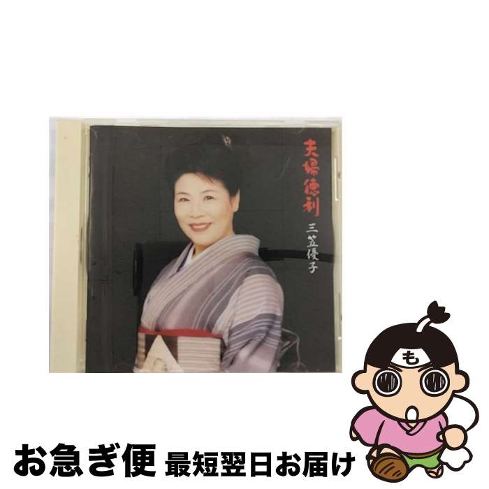 【中古】 NEW　BEST　夫婦徳利/CD/BVCH-11003 / 三笠優子 / RCAアリオラジャパン [CD]【ネコポス発送】