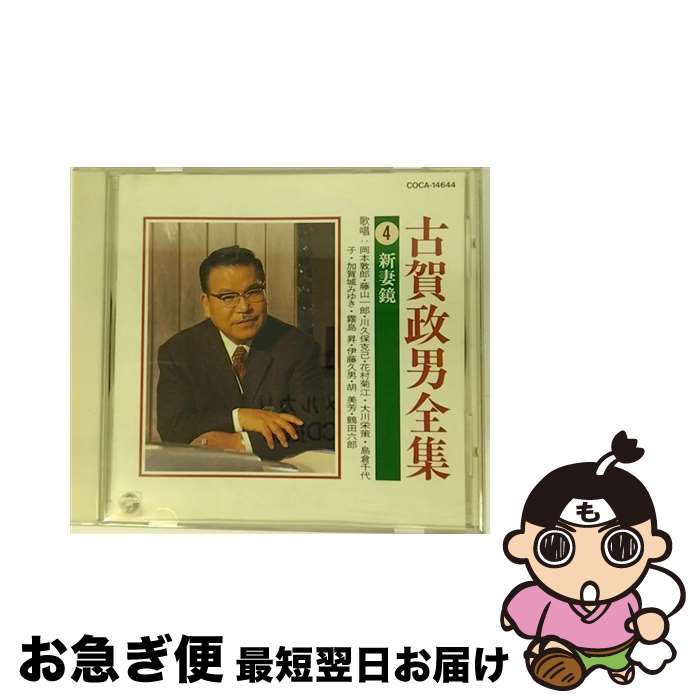 【中古】 古賀政男全集4／新妻鏡/CD/COCA-14644 / オムニバス, 藤山一郎, 胡美芳, 霧島昇, 鶴田六郎, 岡本敦郎, 川久保克己, 大川栄策, 島倉千代子, 加賀城みゆき, 伊藤久 / [CD]【ネコポス発送】