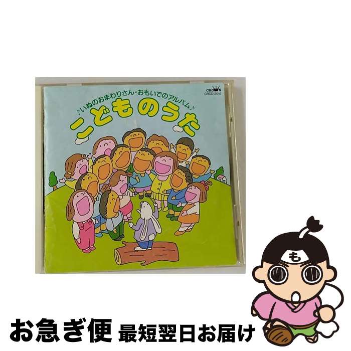 楽天もったいない本舗　お急ぎ便店【中古】 こどものうた/CD/CRCD-2016 / 森朗, クラウン少女合唱団, 木田和郎, 川辺智子, 中尾祥子, 市川倫子, 服部恭子, 美偉菜’S, 赤い靴ジュニア・コーラス・シニア / [CD]【ネコポス発送】