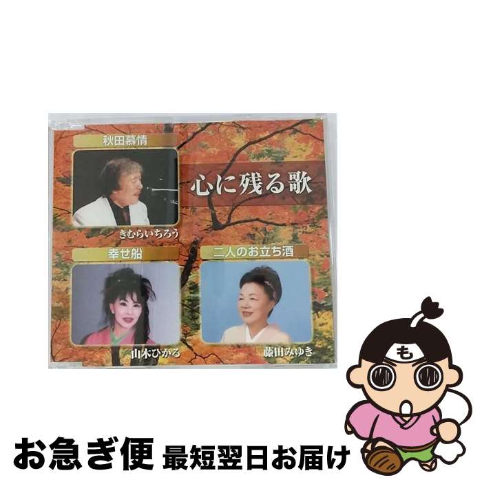 【中古】 心に残る歌/CDシングル（12cm）/USCA-2830 / 木村一郎,山木ひかる,藤田みゆき, 木村一郎, 山..