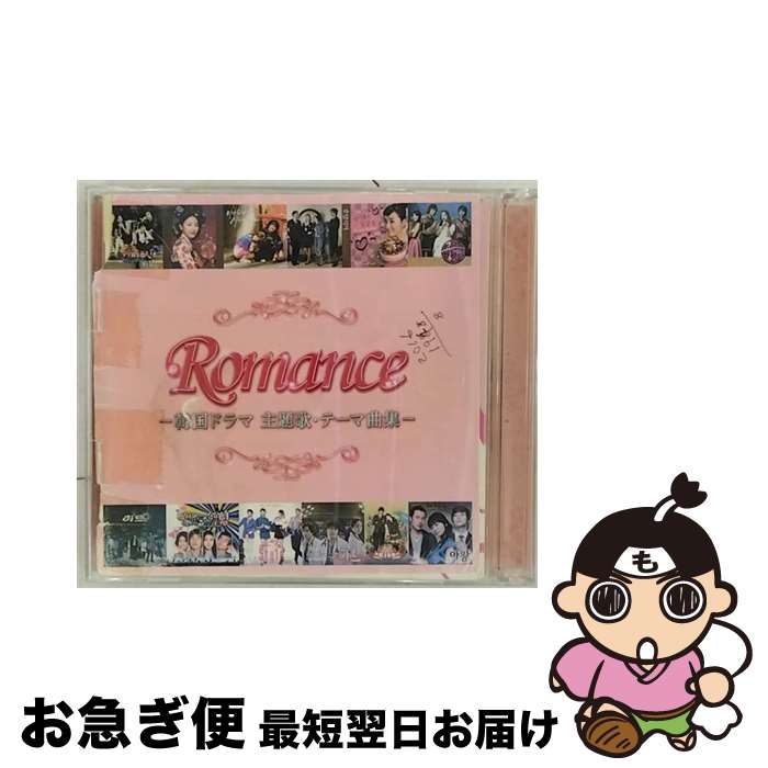 【中古】 ロマンス　-韓国ドラマ主題歌・テーマ曲集-/CD/UICZ-8097 / テレビ主題歌, チェ・ヘジン, パク・ヘギョン, パク・ヒョシン, My Aunt Mary Feat.ジソン, イス, Take, Th / [CD]【ネコポス発送】