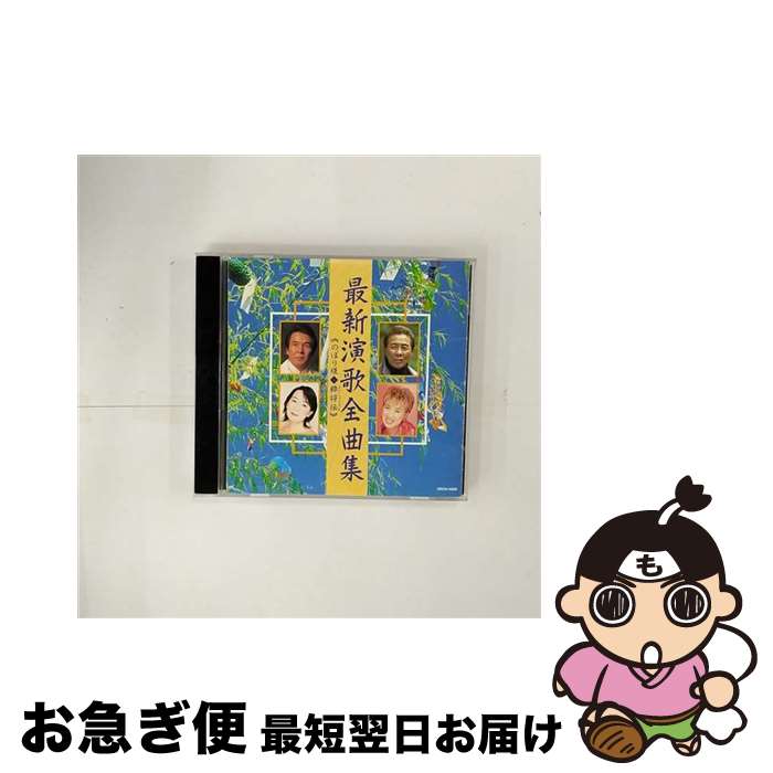 【中古】 最新演歌全曲集/CD/CRCN-45603 / オムニバス, 瀬川瑛子, 福浦隆之, 黒木梨花, 松永ひとみ, 里見要次郎, キム・ヨンジャ, 北島三郎, 鳥羽一郎, アグネス・チャン / [CD]【ネコポス発送】