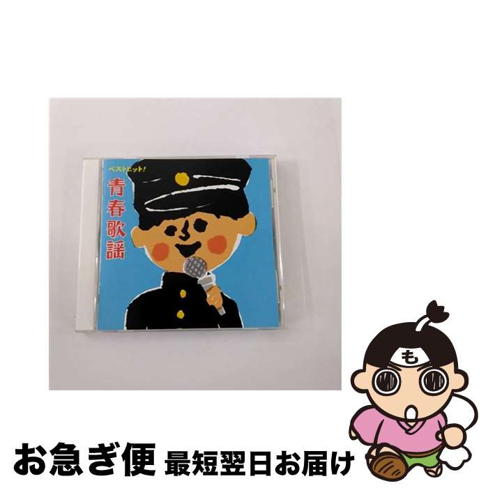 【中古】 ベストヒット！　青春歌謡/CD/VICL-62140 / オムニバス, 田辺靖雄, 松島アキラ, 吉永小百合, ザ・ワイルド・ワンズ, 荒木一郎, 渡辺マリ, 坂本九, 橋幸夫, 飯田 / [CD]【ネコポス発送】