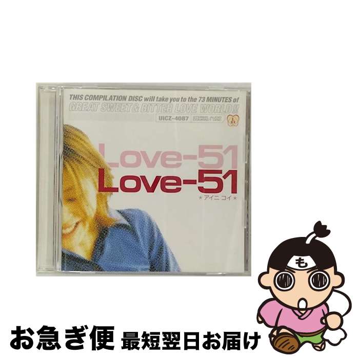 【中古】 Love-51/CD/UICZ-4087 / オムニバス, 佐藤竹善, クラムボン, cool drive makers, BONNIE PINK, サニーデイ・サービス, 吉田美奈子, ピチカート・ファイヴ, Cymbals, ORIGINAL LOVE / [CD]【ネコポス発送】