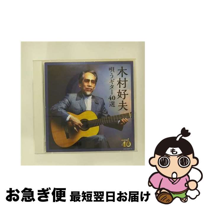 【中古】 決定盤　木村好夫　唄うギター40選/CD/COCW-39669 / 木村好夫 / 日本コロムビア [CD]【ネコポス発送】