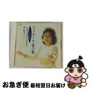 楽天もったいない本舗　お急ぎ便店【中古】 なつかしき愛の歌-もう一つの日本歌曲～堀内敬三の名訳詞による欧米名歌集-/CD/MGCC-1014 / 東敦子 / メディアリング [CD]【ネコポス発送】