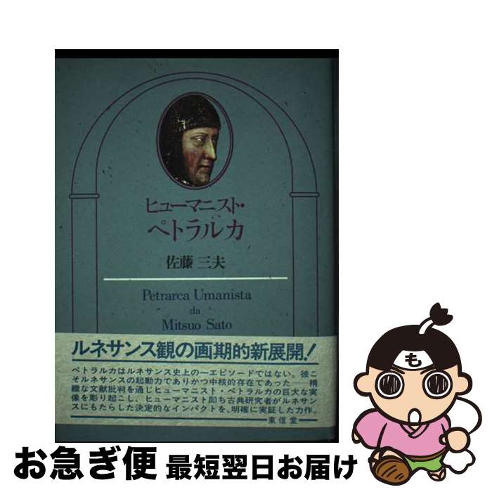 【中古】 ヒューマニスト・ペトラルカ / 佐藤 三夫 / 東信堂 [単行本]【ネコポス発送】