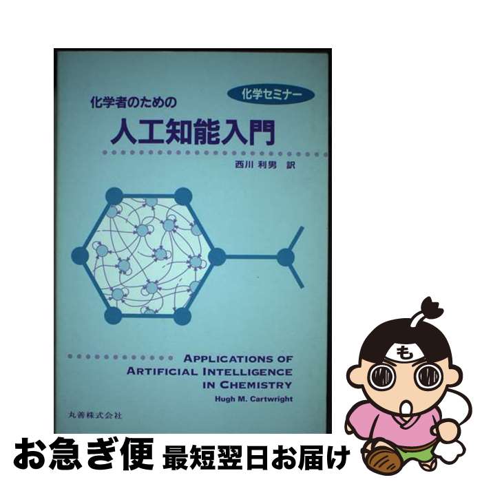 【中古】 化学者のための人工知能入門 / Hugh M.Cartwright 西川 利男 / 丸善出版 [単行本]【ネコポス発送】