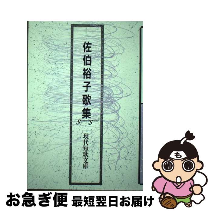 【中古】 佐伯裕子歌集 / 佐伯裕子(歌人) / 砂子屋書房 [単行本]【ネコポス発送】