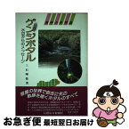 【中古】 ゲンジボタル 水辺からのメッセージ / 三石 暉弥 / 信濃毎日新聞社出版局 [単行本]【ネコポス発送】