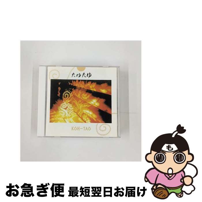 【中古】 『たゆたゆ』/CD/CJGP-4042 / KOH+-TAO / 力塾 [CD]【ネコポス発送】