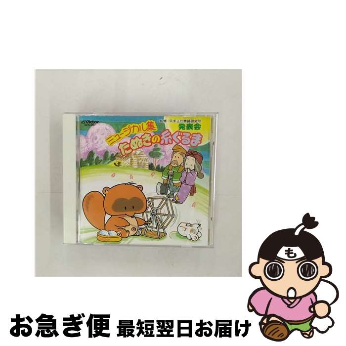 【中古】 発表会　ミュージカル集/CD/VICG-2197 / 学芸会, 井上かおり, 小鳩くるみ, 岡崎裕美, 鈴木より子, 若草児童合唱団, 鈴木清信, 永野広一 / ビクターエンタテイン [CD]【ネコポス発送】 1