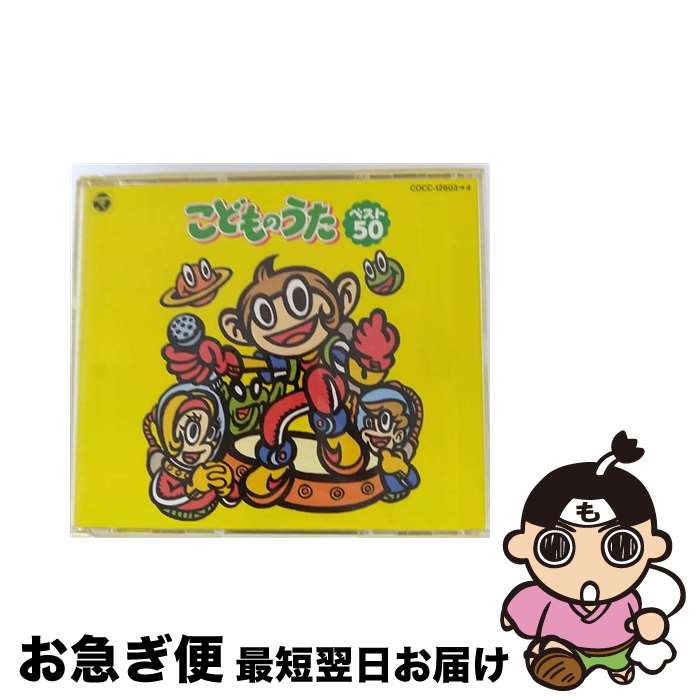 【中古】 こどものうた～CDツイン/CD/COCC-12603 / 山野さと子, 小林優子, 名児耶ゆり, 宮内タカユキ, ダディ竹千代, 一城みゆ希, 堀江美都子, 狩野勇気夫, 橋本潮, 水木 / [CD]【ネコポス発送】