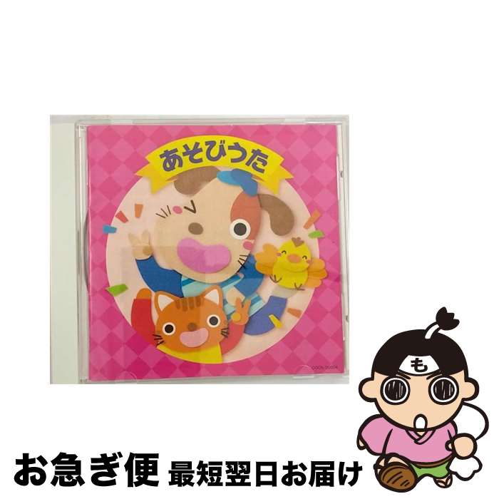 【中古】 ザ・ベスト　あそびうた/CD/COCN-20004 / 神崎ゆう子, 宍倉正信, 田中真弓, 竹内浩明, 山野さと子, こおろぎ’73, 内田順子, 堀江美都子, 高瀬麻里子, さとまさ / [CD]【ネコポス発送】