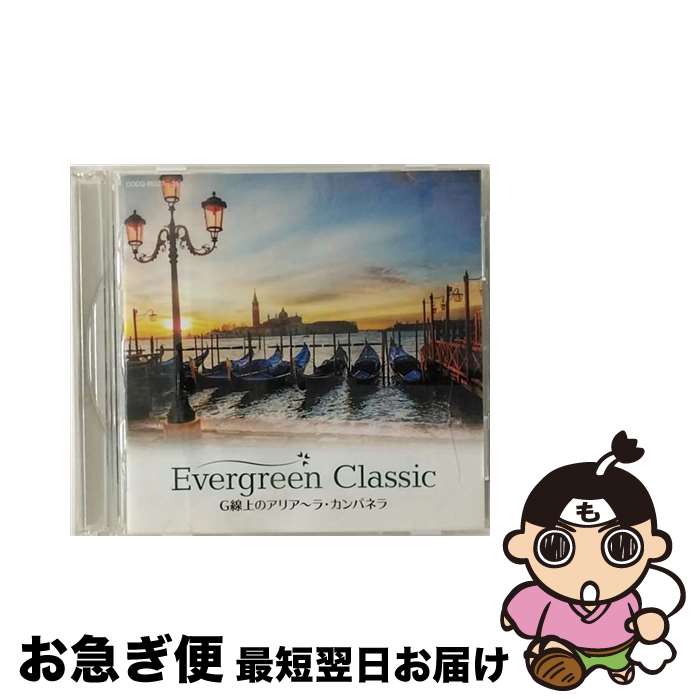 【中古】 Evergreen　Classic　G線上のアリア～ラ・カンパネラ/CD/COCQ-85227 / V.A. / 日本コロムビア [CD]【ネコポス発送】