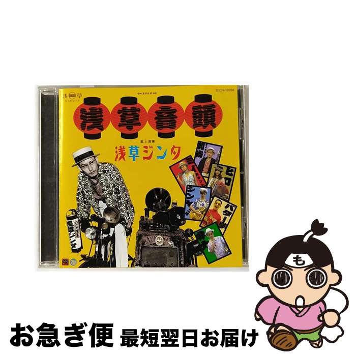  浅草音頭/CDシングル（12cm）/TECH-12058 / 浅草ジンタ / テイチクエンタテインメント 