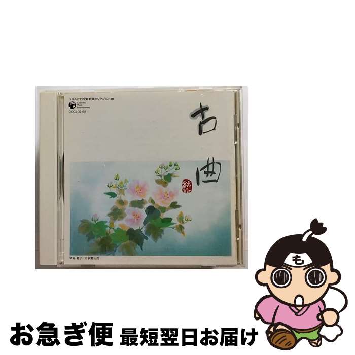 【中古】 コロムビア邦楽名曲セレクション20　古曲（荻江・一中・河東・宮園　etc）/CD/COCJ-32459 / 古典音楽, 荻江あや, 都一いき, 山彦綾子, 宮薗千之, 荻江せつ, 都 / [CD]【ネコポス発送】