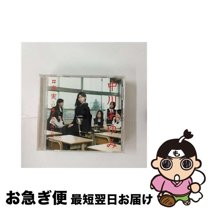 【中古】 事実　～12歳で私が決めたコト～/CDシングル（12cm）/AVCD-31860 / 中川あゆみ / avex trax [CD]【ネコポス発送】