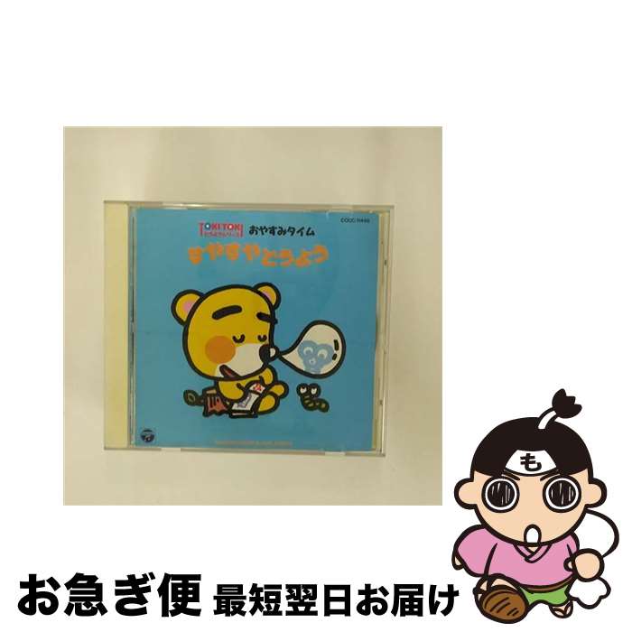 【中古】 おやすみタイム・すやすやどうよう～TOKI　TOKIどうようシリーズ3/CD/COCC-11488 / 真理ヨシコ, 森の木児童合唱団, 山野さと子, 名児耶ゆり, 五百木佑野, DO!, こ / [CD]【ネコポス発送】