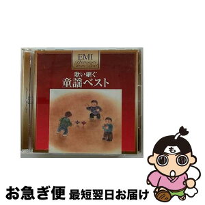 【中古】 歌い継ぐ　童謡ベスト/CD/TOCT-335 / (童謡/唱歌), しゅうさえこ, ひばりヶ丘少年少女合唱団, デュークエイセス, 中川順子, 杉並児童合唱団, 永井一郎, 由紀さ / [CD]【ネコポス発送】