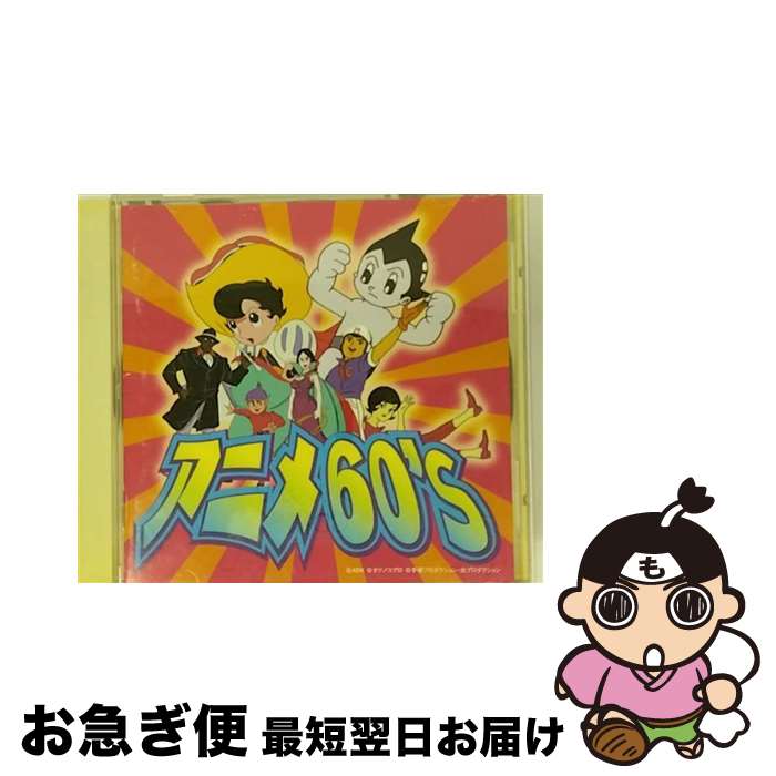 【中古】 アニメ60’s/CD/TOCT-11002 / テレビ主題歌, 三輪勝恵, ハニーナイツ, アンサンブル・ボッカ, 兼本新吾, 加藤みどり, 水原弘, 宍倉正信, 宇野ゆう子, 上高田少年 / [CD]【ネコポス発送】