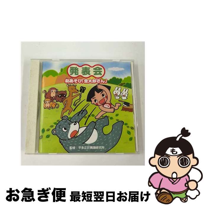 【中古】 発表会CD（5）劇あそび「金太郎さん」/CD/VICS-61156 / 学芸会, 鈴木茉莉子, 鈴木より子, 庄司淳, 田中星児, 榎本充希子, 岡崎裕美, 山形由紀子, 井上かおり, 少 / [CD]【ネコポス発送】