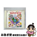 【中古】 ドレミファ・どーなっつ！～心はまあるいドーナッツ～/CD/COCC-13898 / NHKおかあさんといっしょ, 青木和代, 佐久間レイ, 中尾隆聖, 小桜エツ子 / 日本コロムビ [CD]【ネコポス発送】