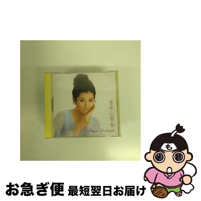 【中古】 吉永小百合/CD/VICL-5299 / 吉永小百合 / ビクターエンタテインメント [CD]【ネコポス発送】