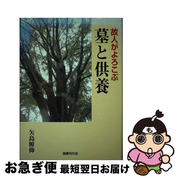 【中古】 故人がよろこぶ墓と供養 / 矢島 俯仰 / 国書刊行会 [単行本]【ネコポス発送】