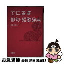 【中古】 てにをは俳句・短歌辞典 / 阿部 正子 / 三省堂 [単行本]【ネコポス発送】