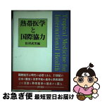 【中古】 熱帯医学と国際協力 / 松村 武男 / 勁草書房 [単行本]【ネコポス発送】