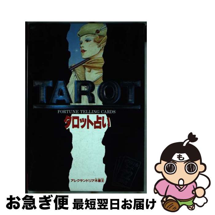 【中古】 タロット占い / アレクサンドリア木星王 / 西東社 [単行本]【ネコポス発送】