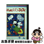 【中古】 おちゃめなチチン・プイプイ / ラム / 集英社 [コミック]【ネコポス発送】