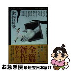 【中古】 乗物綺談 文庫書下ろし / 井上雅彦, 芦花公園, 平山夢明, 上田早夕里, 澤村伊智, 空木春宵, 黒木あるじ, 黒史郎, 斜線堂有紀, 柴田勝家, 篠たまき, 宮澤伊織 / [文庫]【ネコポス発送】