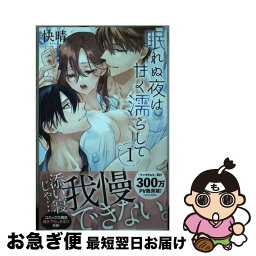 【中古】 眠れぬ夜は甘く濡らして 1 / 快晴 / 白泉社 [コミック]【ネコポス発送】