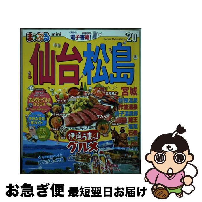 【中古】 まっぷる仙台・松島mini 宮城 ’20 / 昭文社 旅行ガイドブック 編集部 / 昭文社 [ムック]【ネコポス発送】