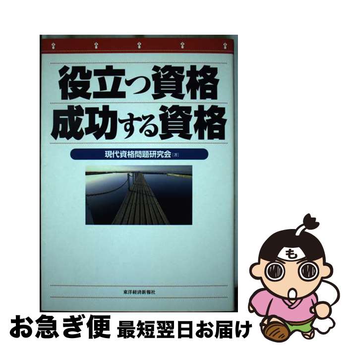 著者：現代資格問題研究会出版社：東洋経済新報社サイズ：単行本ISBN-10：4492221719ISBN-13：9784492221716■通常24時間以内に出荷可能です。■ネコポスで送料は1～3点で298円、4点で328円。5点以上で600円からとなります。※2,500円以上の購入で送料無料。※多数ご購入頂いた場合は、宅配便での発送になる場合があります。■ただいま、オリジナルカレンダーをプレゼントしております。■送料無料の「もったいない本舗本店」もご利用ください。メール便送料無料です。■まとめ買いの方は「もったいない本舗　おまとめ店」がお買い得です。■中古品ではございますが、良好なコンディションです。決済はクレジットカード等、各種決済方法がご利用可能です。■万が一品質に不備が有った場合は、返金対応。■クリーニング済み。■商品画像に「帯」が付いているものがありますが、中古品のため、実際の商品には付いていない場合がございます。■商品状態の表記につきまして・非常に良い：　　使用されてはいますが、　　非常にきれいな状態です。　　書き込みや線引きはありません。・良い：　　比較的綺麗な状態の商品です。　　ページやカバーに欠品はありません。　　文章を読むのに支障はありません。・可：　　文章が問題なく読める状態の商品です。　　マーカーやペンで書込があることがあります。　　商品の痛みがある場合があります。