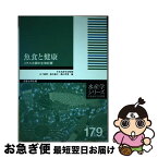 【中古】 魚食と健康 メチル水銀の生物影響 / 日本水産学会, 山下倫明・鈴木敏之・横山芳博 / 恒星社厚生閣 [単行本（ソフトカバー）]【ネコポス発送】